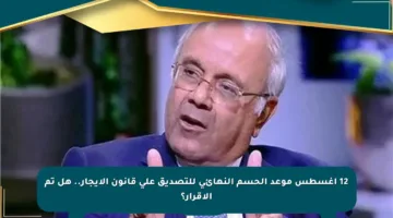 12 أغسطس موعد الحسم النهائي للتصديق على قانون الإيجار.. هل تم الإقرار؟